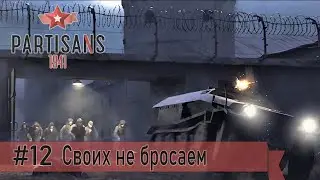Partisans 1941 (Партизаны 1941): миссия 12 - Своих не бросаем (прохождение)