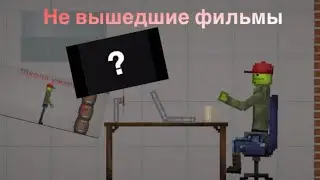 Не вышедшие фильмов которые могли выйти|melon playground