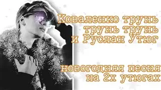 Трунь и утюг|Коваленко трунь нарезки