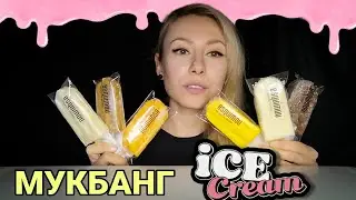МУКБАНГ МОРОЖЕНОЕ 🍦 | MUKBANG ICE CREAM | ЭСТАФЕТА | НЕ АСМР