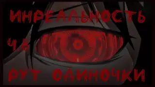 Инреальность. Мод на БЛ. Рут одиночки. #8
