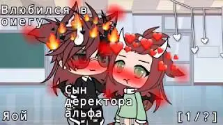 Мини фильм сын директора(альфа) влюбился в омегу||Gacha life|| яой