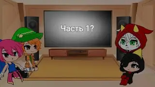 Реакция персонажей 
