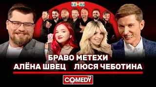 Камеди Клаб Браво Метехи, Алёна Швец,  Люся Чеботина, Гарик Харламов, Павел Воля 