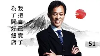 李小牧《深喉日本》51 | 為了開好飯店我把自己賣了