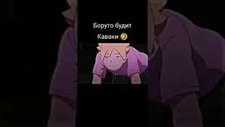 Боруто будит Каваки на завтрак 🤣