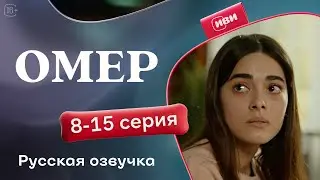 Омер — 8-15 серия | Русская озвучка