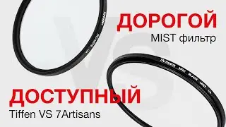 Tiffen Black Pro Mist VS 7Artisans Black Mist. Дорого VS Доступно.