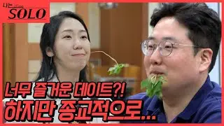 [나는 SOLO] 22기_서로가 마음에 들지만 모든 것이 마음에 들 수는 없다...? 꼭 XX에 관해서는 이야기를 해봐야... // 22-24