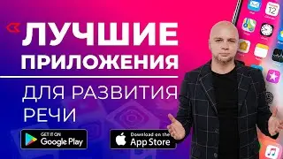 Развитие речи / Приложения для Ораторского мастерства