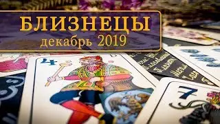 БЛИЗНЕЦЫ - ПОДРОБНЫЙ ТАРО-ПРОГНОЗ на ДЕКАБРЬ 2019.