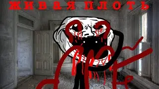 trollge incident: живая плоть