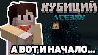 МОЙ СТАРТ НА MINECRAFT СЕРВЕРЕ КУБИЦИЙ 1! | история появления и развитие до незеритовой брони!
