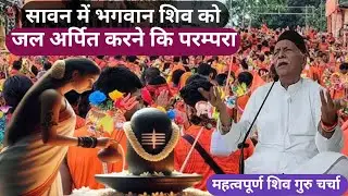 सावन में भगवान शिव को जल अर्पित करने कि परम्परा Shiv Guru charcha Sahab Sri Harindranand ji