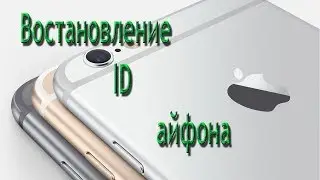 Востановление ID айфона