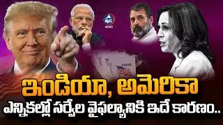 ఎన్నికల్లో పనికిరాని సర్వేలు..| Political Analyst Sadik About Election Surveys on America | Trump