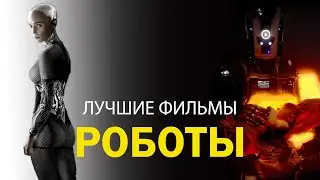 5 крутых фильмов про роботов и искусственный интеллект!