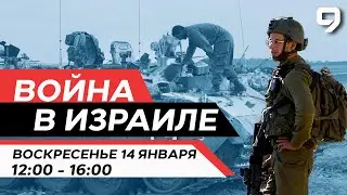 ВОЙНА В ИЗРАИЛЕ. 14 января 
