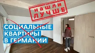 #71 СОЦИАЛЬНОЕ ЖИЛЬЕ В ГЕРМАНИИ, НАШЛИ КВАРТИРУ / КАК МЫ ЖИВЁМ В ГЕРМАНИИ - ПОЗДНИЕ ПЕРЕСЕЛЕНЦЫ 2022