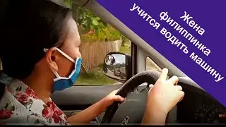 Alex Cebu - Filipina Wife Learns to Drive