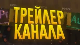 ТРЕЙЛЕР КАНАЛА МОЗИ