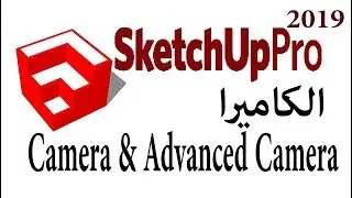 انواع الكاميرا واستخدامها Camera&Advanced Camera | SketchUP Pro 2019