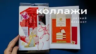 Летние коллажи в блокноте