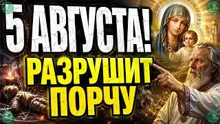Сильная Молитва Пресвятой Богородицы на 5-е Августа от Порчи и Колдовства! ✝☦ Знахарь-Кирилл 🧙