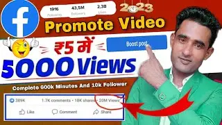 100,200 Views मिलते है तो Try करो ? | Complete 600k minute | How to boost facebook video 2023