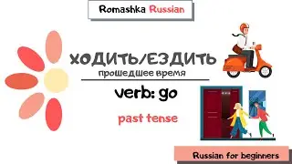 Russian for beginners. Past tense of verbs of motion ХОДИТЬ/ЕЗДИТЬ: differences, examples, dialogues