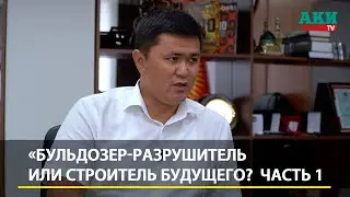 «Бульдозер-разрушитель или Строитель будущего?» Откровенное интервью с Нурданом Орунтаевым (Часть 1)