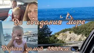 8 день в Сочи. До свидания  море🌊. Дорога домой 2800км на🚘
