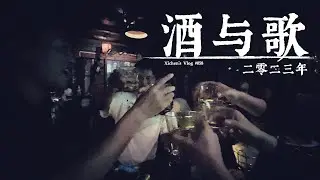 Xichen's Vlog #058 二零二三年的酒与歌