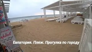 Евпатория. Пляж. Прогулка по городу Евпатория