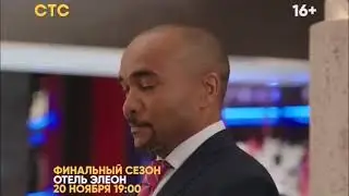 Отель Элеон анонс 1-2 серии (43-44 серии) 3 сезон