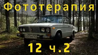 Фототерапия 12 ч.2. 1300 км на ВАЗ 2106 1985 года. Обратный путь, тусим.