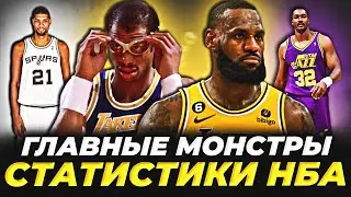 ТОП-10 МОНСТРОВ СТАТИСТИКИ В ИСТОРИИ НБА! СУММА ВСЕХ ПОКАЗАТЕЛЕЙ! 