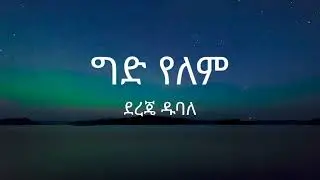 Dereje Dubale - Ged Yelem - Lyrics