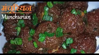 Manchurian Hindi Recipe | Resaurant Style Veg Dry Manchurian | होटल जैसा वेज मंचूरियन बनाये आसानी से