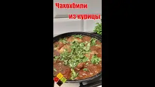 Как приготовить Чахохбили/Быстрый ужин в Кавказском  стиле
