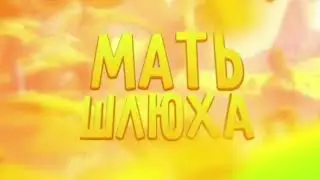 Интро мать шлюха