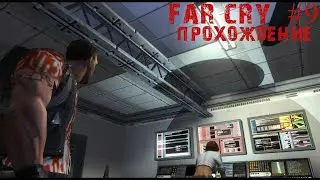 ПОЧТИ ФИНАЛ! Far Cry Прохождение #9