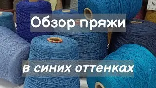 Обзор пряжи. Летняя пряжа в синих оттенках. Хлопок и лен