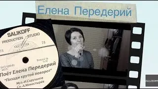 Елена Передерий-