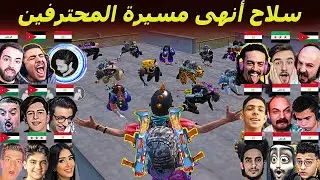 السلاح ده لازم يتحذف فورااااا !!