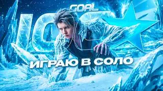 НАЧИНАЮ С 67 ЗВЁЗД, ЗАКАНЧИВАЮ 75 ЗВЁЗДАМИ - ЧЕЛЛЕНДЖ 100 ЗВЁЗД СОЛО