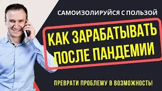 Как заработать на коронавирусе. Работа в кризис.