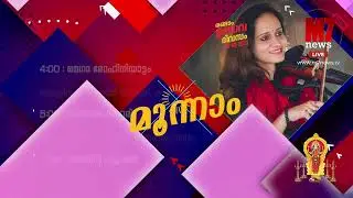 കരിക്കകം ചാമുണ്ഡി  ദേവി ക്ഷേത്രത്തിലെ ഉത്സവ മഹാമഹം മാർച്ച് 27 മുതൽ ഏപ്രിൽ 2  വരെ തത്സമയം m7 ന്യൂസിൽ