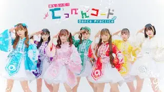 【Dance Practice】てっぺんコード / のんふぃく！
