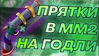 ПРЯТКИ НА ГОДЛИ В ММ2 | ROBLOX MURDER MYSTERY 2